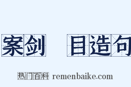 案剑瞋目造句是什么意思的图片